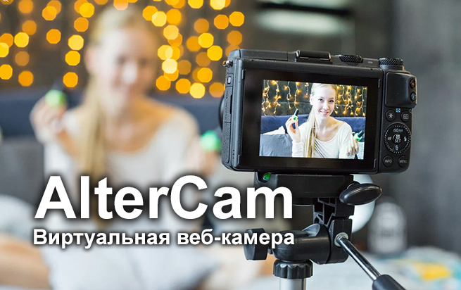 Виртуальная веб-камера AlterCam